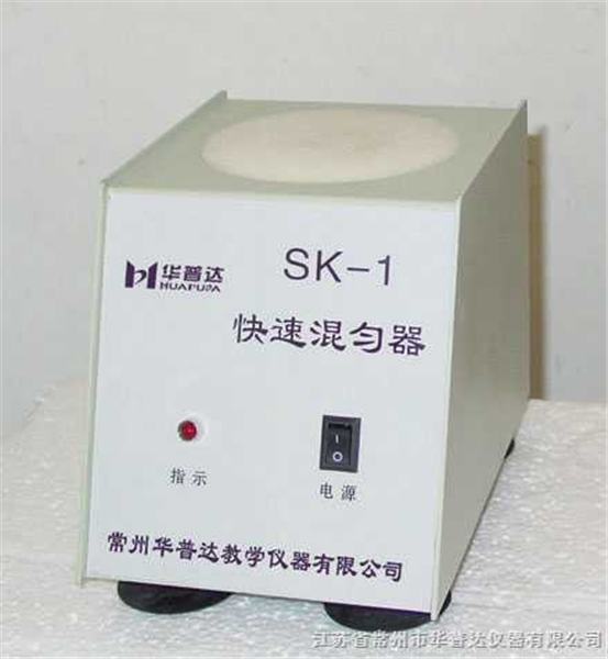 SK-1快速混匀器