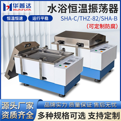 SHA-BA(恒速表)双功能水浴恒温振荡器