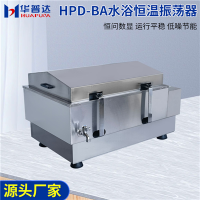 HPD-BA水浴恒温振荡器