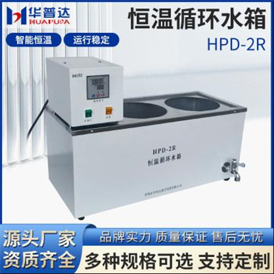 HPD-2R 恒温循环水箱