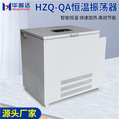HZQ-QA恒温振荡器