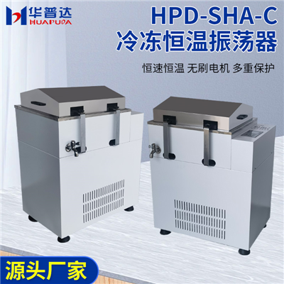 HPD-SHA-C冷冻恒温振荡器