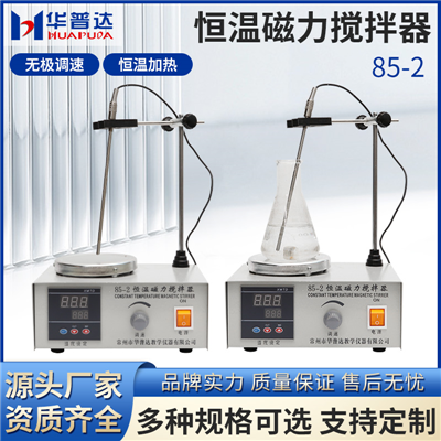 85-1/2恒温磁力搅拌器